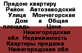 Прадою квартиру 2000000 › Район ­ Автозаводский › Улица ­ Мончегорская › Дом ­ 12а › Общая площадь ­ 42 › Цена ­ 2 000 000 - Нижегородская обл. Недвижимость » Квартиры продажа   . Нижегородская обл.